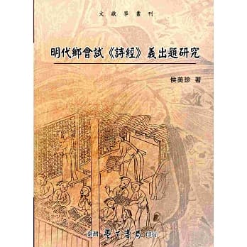明代乡会试《诗经》义出题研究 pdf epub mobi 电子书 下载