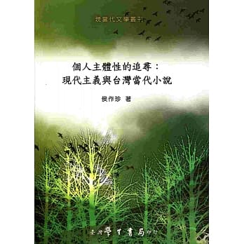 个人主体性的追寻：现代主义与台湾当代小说 pdf epub mobi 电子书 下载