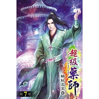 超级药师07 pdf epub mobi 电子书 下载