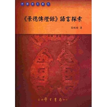 《景德传灯录》语言探索 pdf epub mobi 电子书 下载