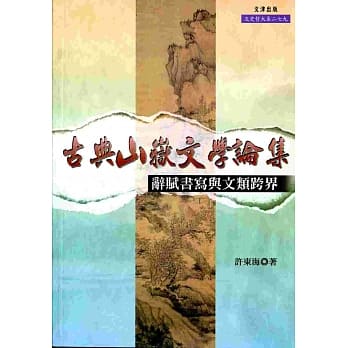 古典山岳文学论集：辞赋书写与文类跨界 pdf epub mobi 电子书 下载