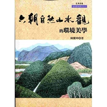 六朝自然山水观的环境美学 pdf epub mobi 电子书 下载