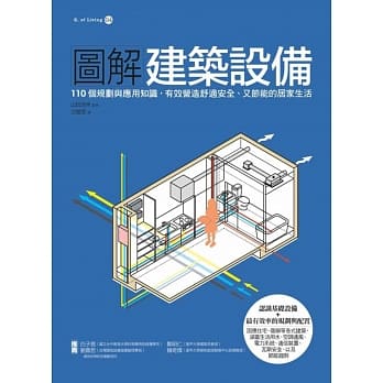 图解建筑设备：110个规划与应用知识，有效营造舒适安全、又节能的居家生活 pdf epub mobi 电子书 下载