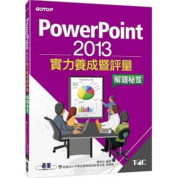 PowerPoint 2013实力养成暨评量解题秘笈 pdf epub mobi 电子书 下载