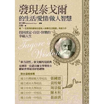 发现泰戈尔的生活/爱情/做人智慧：找回淡定、自信、快乐的幸福人生 pdf epub mobi 电子书 下载