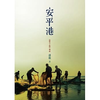 安平港 pdf epub mobi 电子书 下载