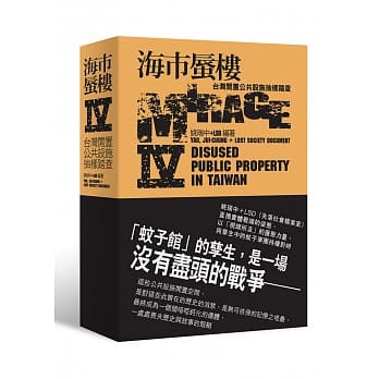 海市蜃楼IV：台湾闲置公共设施抽样踏查 pdf epub mobi 电子书 下载