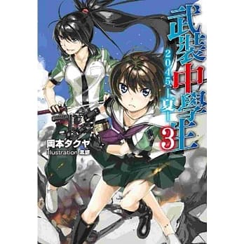 武装中学生 2045 －夏－(03) pdf epub mobi 电子书 下载