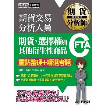 期货分析师：期货、选择权与其他衍生性商品【重点整理＋精选考题】 pdf epub mobi 电子书 下载