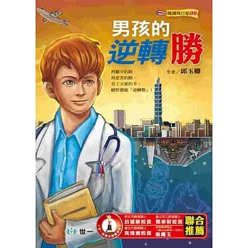 男孩的逆转胜 pdf epub mobi 电子书 下载
