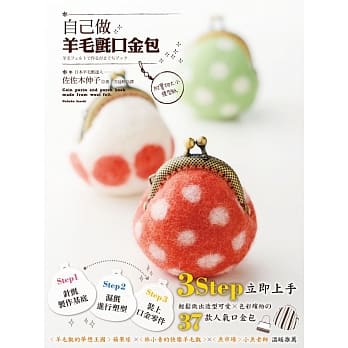 自己做羊毛毡口金包【附实物大小版型纸】：3Step立即上手，轻松做出造型可爱×色彩缤纷の37款人气口金包 pdf epub mobi 电子书 下载