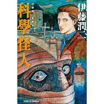 伊藤润二爱藏版10 科学怪人 全 pdf epub mobi 电子书 下载