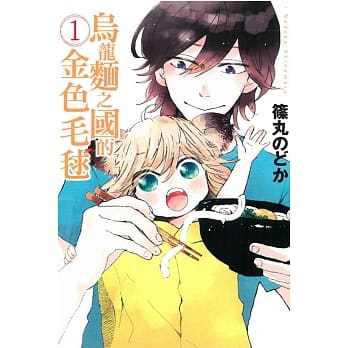 乌龙面之国的金色毛毬 1 pdf epub mobi 电子书 下载