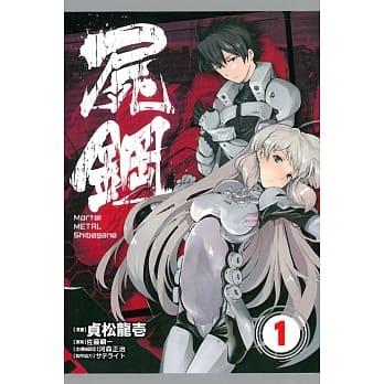Ｍｏｒｔａｌ　ＭＥＴＡＬ　尸钢 1 pdf epub mobi 电子书 下载