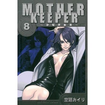 MOTHER KEEPER ~伊甸捍卫者 8 pdf epub mobi 电子书 下载