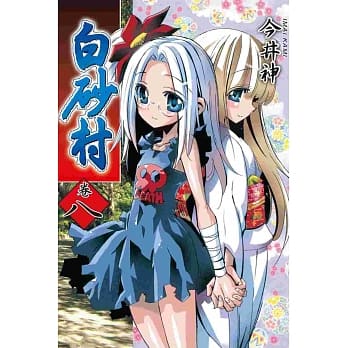 白砂村 8 pdf epub mobi 电子书 下载