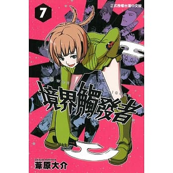 境界触发者 7 pdf epub mobi 电子书 下载