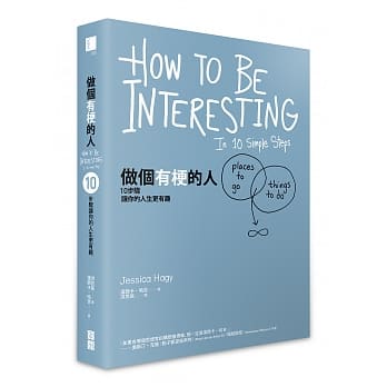 做个有梗的人：10步骤让你的人生更有趣 pdf epub mobi 电子书 下载