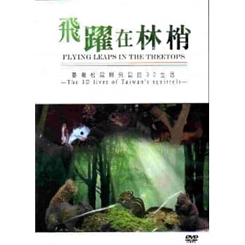 飞跃在林梢－台湾松鼠与飞鼠的3D生活[DVD] pdf epub mobi 电子书 下载