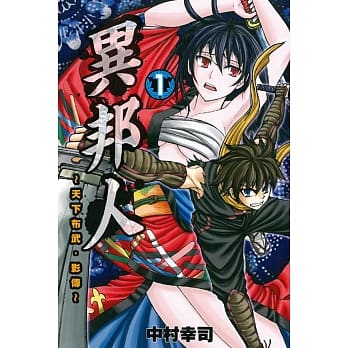 异邦人 天下布武‧影传 1 pdf epub mobi 电子书 下载