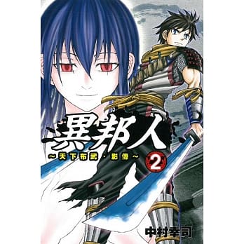 异邦人 天下布武‧影传 2完 pdf epub mobi 电子书 下载