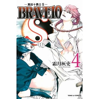 BRAVE10S~真田十勇士S 4 pdf epub mobi 电子书 下载