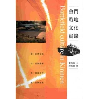 金门战地文化实录[软精装] pdf epub mobi 电子书 下载