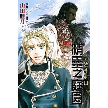 冒险奇航Ⅲ精灵之庭园 全 pdf epub mobi 电子书 下载