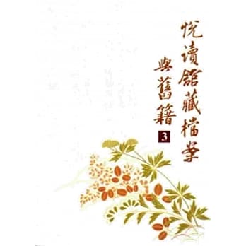 悦读馆藏档案与旧籍 3 pdf epub mobi 电子书 下载