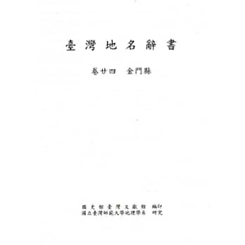 台湾地名辞书卷24金门县 pdf epub mobi 电子书 下载