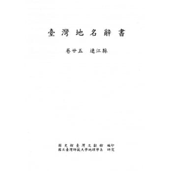 台湾地名辞书卷25连江县 pdf epub mobi 电子书 下载