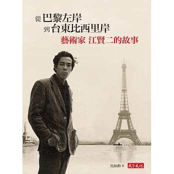 从巴黎左岸，到台东比西里岸：艺术家江贤二的故事 pdf epub mobi 电子书 下载