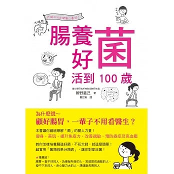 肠养好菌 活到100岁：培养肠道好菌，不花大钱就找回健康！ pdf epub mobi 电子书 下载