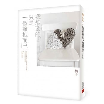 我想要的，只是一个拥抱而已【全新版】 pdf epub mobi 电子书 下载