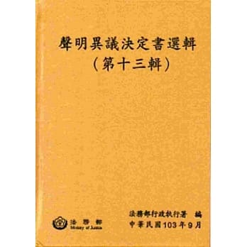 声明异议决定书选辑(第十三辑)[精装] pdf epub mobi 电子书 下载