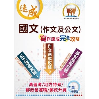 国文（作文及公文）写作速成完全攻略（写作要领逐步引导，作文公文范例教学）(5版) pdf epub mobi 电子书 下载