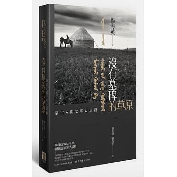 没有墓碑的草原：内蒙古的文革大屠杀实录 pdf epub mobi 电子书 下载