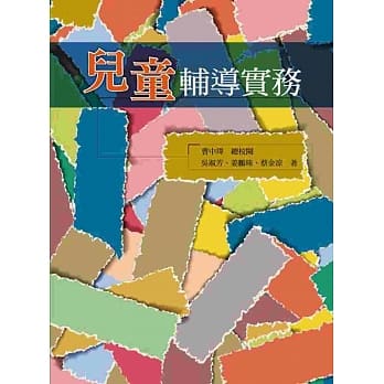 儿童辅导实务 pdf epub mobi 电子书 下载
