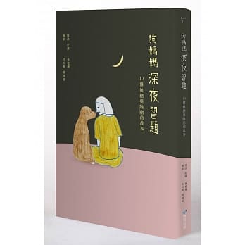 狗妈妈深夜习题：10个她们与牠们的故事 pdf epub mobi 电子书 下载