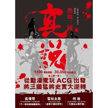 真说．热血三国 pdf epub mobi 电子书 下载