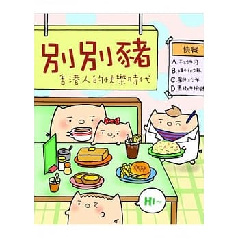 别别猪：香港人的快乐时代 pdf epub mobi 电子书 下载