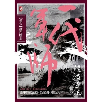 一代军师 卷六 雁门喋血 pdf epub mobi 电子书 下载