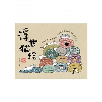 浮世猫绘 pdf epub mobi 电子书 下载