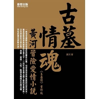 古墓情魂：黄河冒险爱情小说 pdf epub mobi 电子书 下载