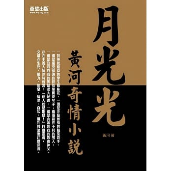 月光光：黄河奇情小说 pdf epub mobi 电子书 下载