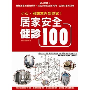 小心，别让意外到你家！居家安全健诊100 pdf epub mobi 电子书 下载