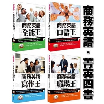 商务英语四书：商务英语口语王、商务英语写作王、商务英语职场王、商务英语全能王（附赠标准英语朗读4片MP3） pdf epub mobi 电子书 下载