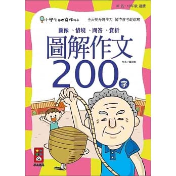 图解作文200字：小学生基础写作指南 pdf epub mobi 电子书 下载