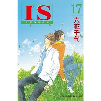 IS - 上帝的恶作剧 - 17完 pdf epub mobi 电子书 下载