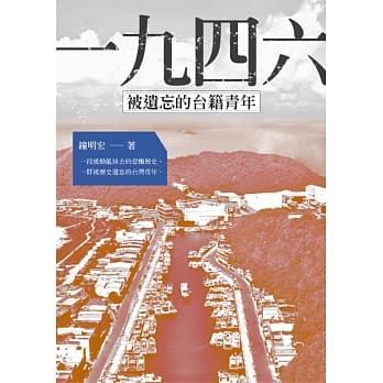 一九四六‧被遗忘的台籍青年 pdf epub mobi 电子书 下载